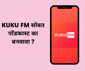 KUKU FM सोबत पॉडकास्ट का बनवावा ?