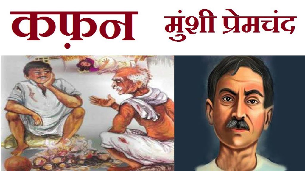 Kafan a book by Munshi Premchand: motivating people for a better society.